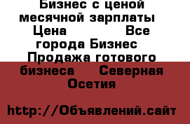 Бизнес с ценой месячной зарплаты › Цена ­ 20 000 - Все города Бизнес » Продажа готового бизнеса   . Северная Осетия